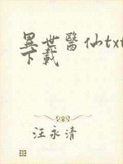 异世医仙txt下载