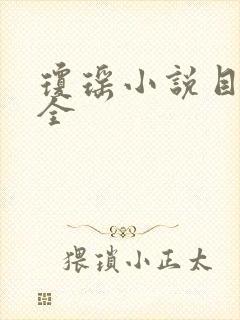 琼瑶小说目录大全