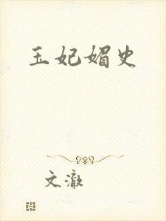 玉妃媚史