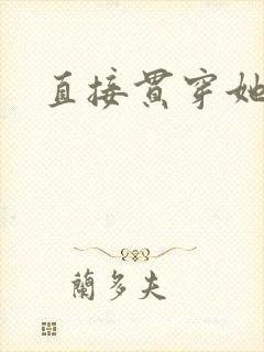 直接贯穿她