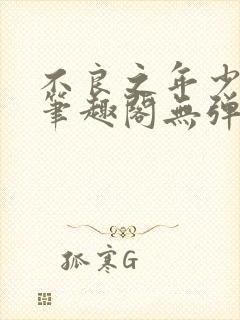 不良之年少轻狂笔趣阁无弹窗封面
