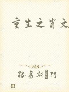 重生之肖文