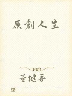 原创人生