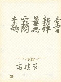 李霖最新章节笔趣阁无弹窗