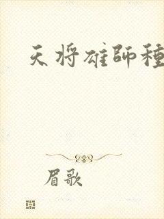天将雄师种子