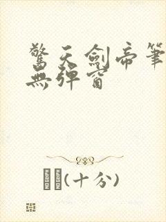 惊天剑帝笔趣阁无弹窗