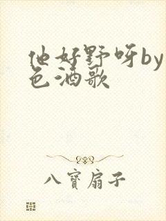 他好野呀by暮色酒歌