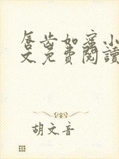 唇齿如蜜小说全文免费阅读