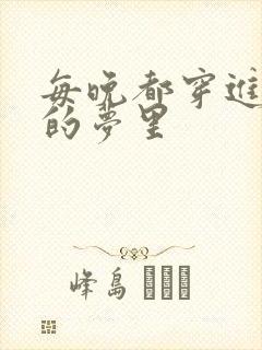 每晚都穿进男神的梦里