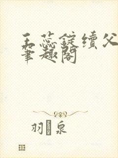 王蕊锭续父小说笔趣阁