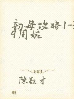 韵母攻略1-39周婉