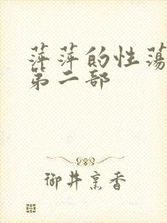 萍萍的性荡生活第二部