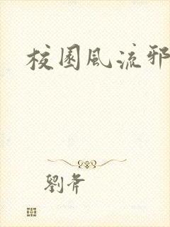 校园风流邪神传封面