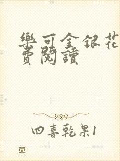 乐可金银花露免费阅读