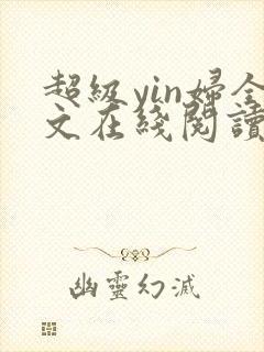 超级yin妇全文在线阅读