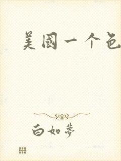 美国一个色