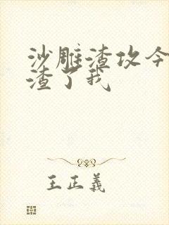 沙雕渣攻今天又渣了我