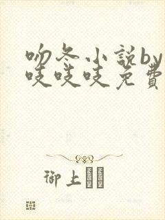 吻冬小说by桃吱吱吱免费阅读笔趣阁