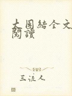 大团结全文免费阅读