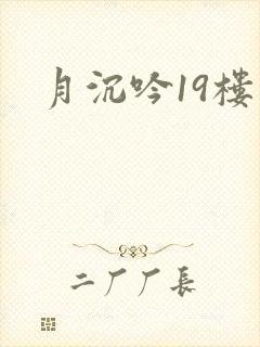 月沉吟19楼