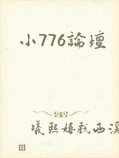 小776论坛