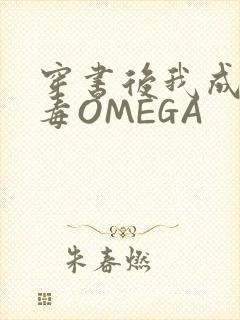 穿书后我成了恶毒OMEGA