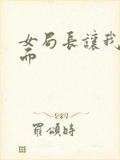 女局长让我添下面