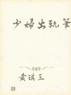 少妇出轨笔记