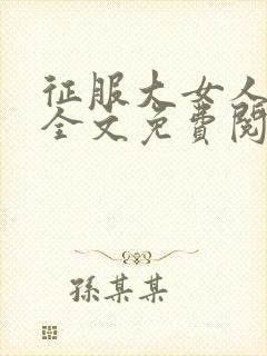 征服大女人小说全文免费阅读