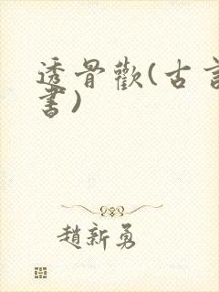 透骨欢(古言穿书)