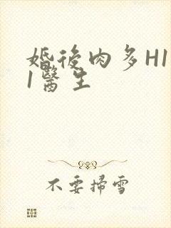 婚后肉多H1V1医生