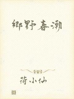乡野春潮