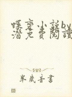 蝶变小说by麟潜免费阅读无弹窗笔趣