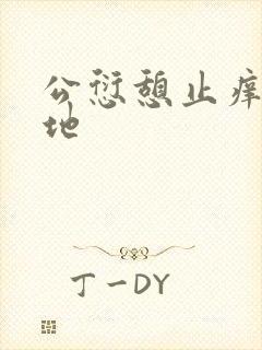 公愆憩止痒玉米地