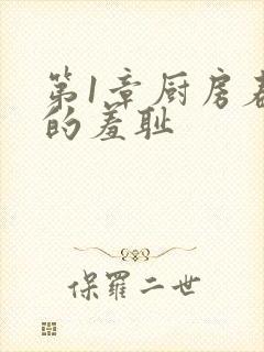 第1章厨房春潮的羞耻