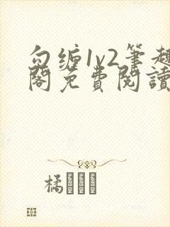 勾缠1v2笔趣阁免费阅读全文