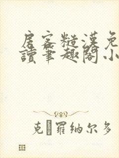 房客糙汉免费阅读笔趣阁小说