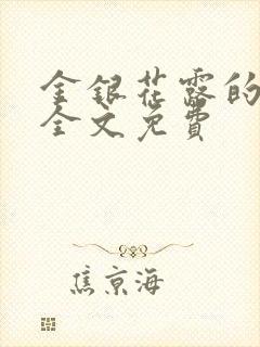 金银花露的小说全文免费