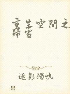 重生空间之田园归处