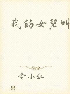 我的女儿叫小可