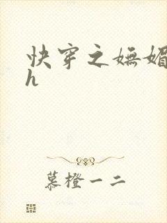 快穿之妩媚系统h