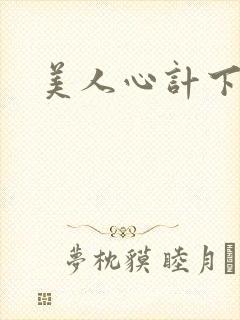 美人心计下载