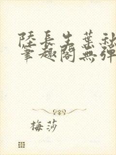 陆长生叶秋白新笔趣阁无弹窗