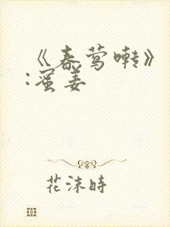 《春莺啭》作者:蜜姜