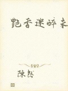 艳香迷醉未删节