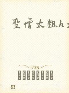 圣僧太粗h太大