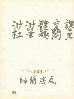 渺渺体育课抓单杠笔趣阁免费