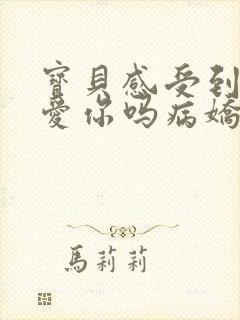 宝贝感受到它在爱你吗病娇小说