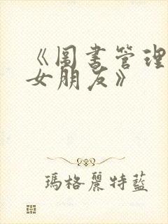 《图书管理员的女朋友》