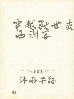 穿越兽世爽翻了 西洲客